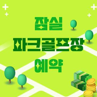 잠실 파크골프장 예약