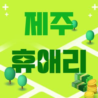 제주 휴애리