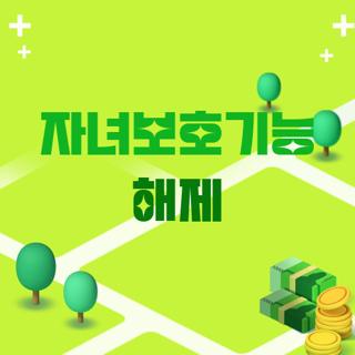 자녀보호기능 해제