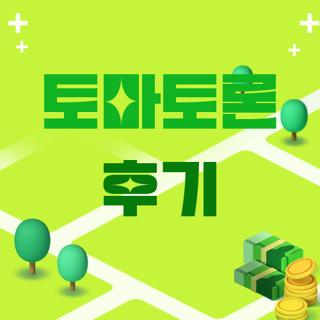 토마토론 후기