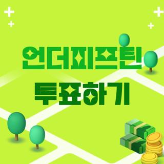 언더피프틴 투표하기