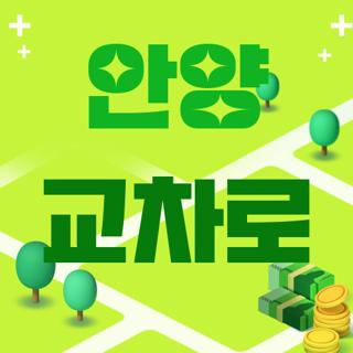 안양 교차로
