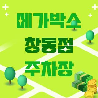 메가박스 창동점 주차장