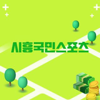 시흥국민스포츠