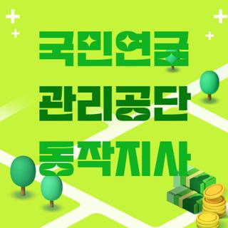 국민연금 관리공단 동작지사