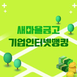 새마을금고 기업인터넷뱅킹
