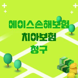 에이스손해보험 치아보험 청구