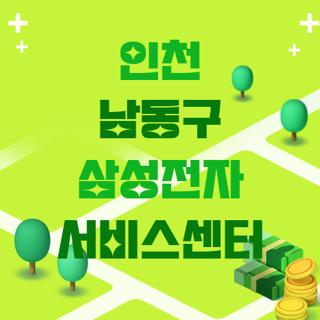 인천 남동구 삼성전자 서비스센터