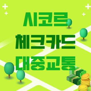 시코르 체크카드 대중교통