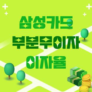 삼성카드 부분무이자 이자율