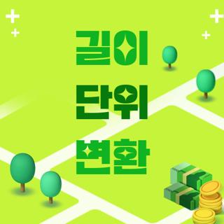 길이 단위 변환