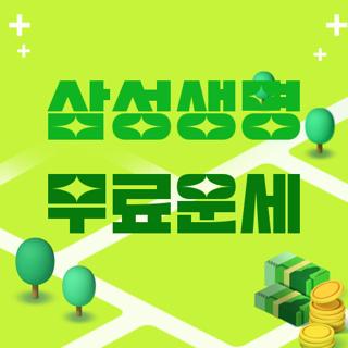 삼성생명 무료운세