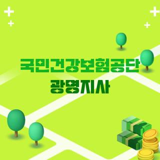국민건강보험공단 광명지사