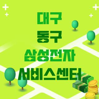 대구 동구 삼성전자 서비스센터