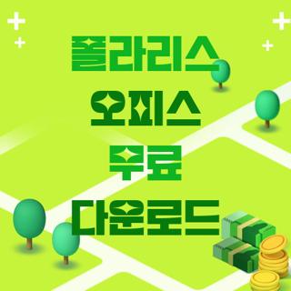 폴라리스 오피스 무료 다운로드