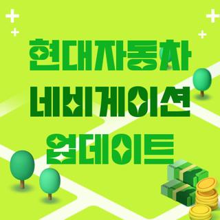 현대자동차 네비게이션 업데이트