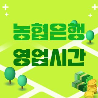 농협은행 영업시간