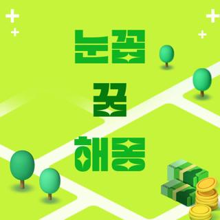 눈꼽 꿈 해몽