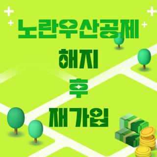 노란우산공제 해지 후 재가입