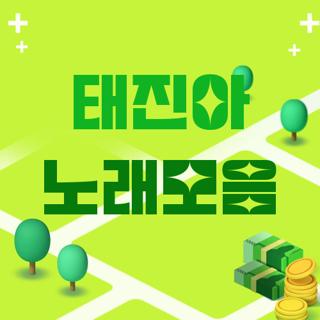 태진아 노래모음