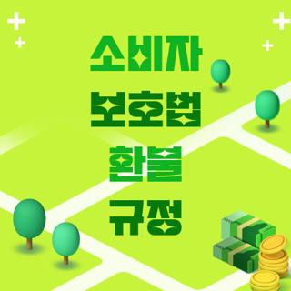 소비자 보호법 환불 규정