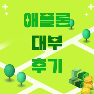 애플론 대부 후기