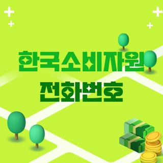 한국소비자원 전화번호