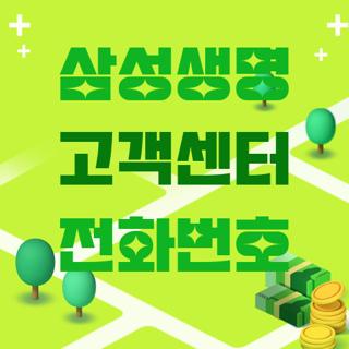 삼성생명 고객센터 전화번호