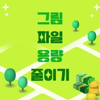 그림 파일 용량 줄이기