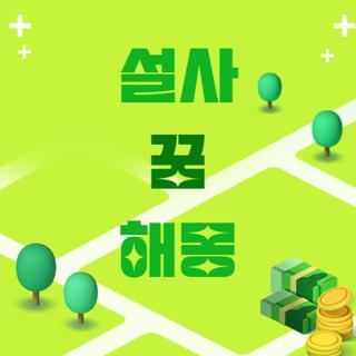 설사 꿈 해몽