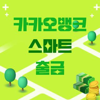 카카오뱅크 스마트 출금