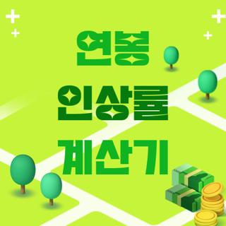 연봉 인상률 계산기