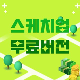 스케치업 무료버전