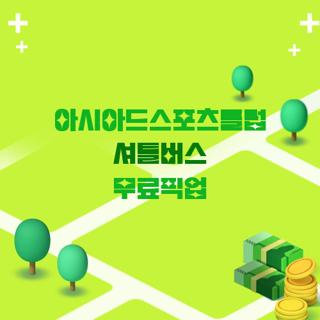 아시아드스포츠클럽 셔틀버스 무료픽업