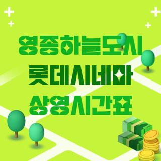 영종하늘도시 롯데시네마 상영시간표