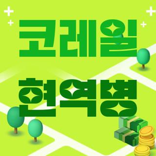 코레일 현역병