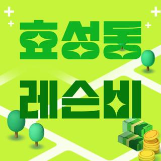 효성동 레슨비