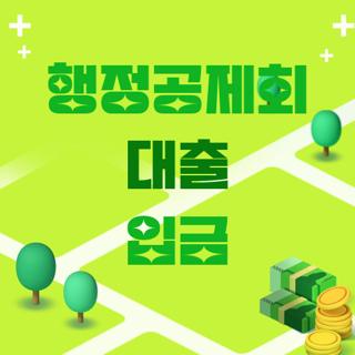 행정공제회 대출 입금
