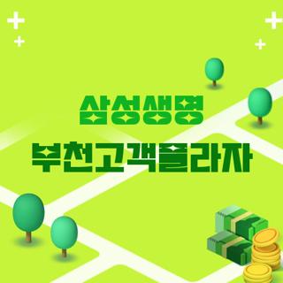 삼성생명 부천고객플라자