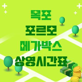 목포 포르모 메가박스 상영시간표