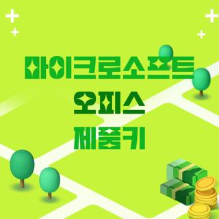 마이크로소프트 오피스 제품키