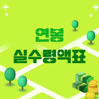 연봉 실수령액표
