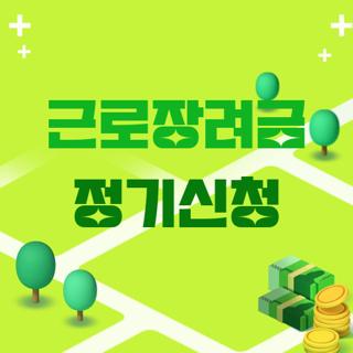 근로장려금 정기신청