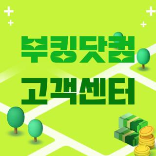 부킹닷컴 고객센터