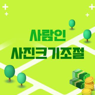 사람인 사진크기조절