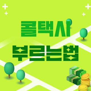콜택시 부르는법