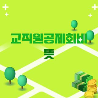 교직원공제회비 뜻