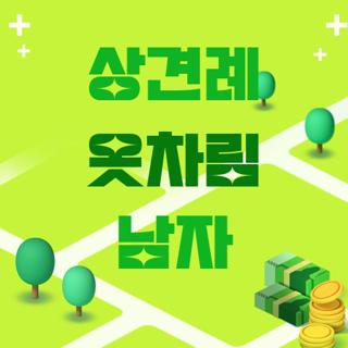 상견례 옷차림 남자