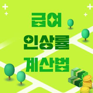 급여 인상률 계산법