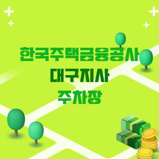 한국주택금융공사 대구지사 주차장